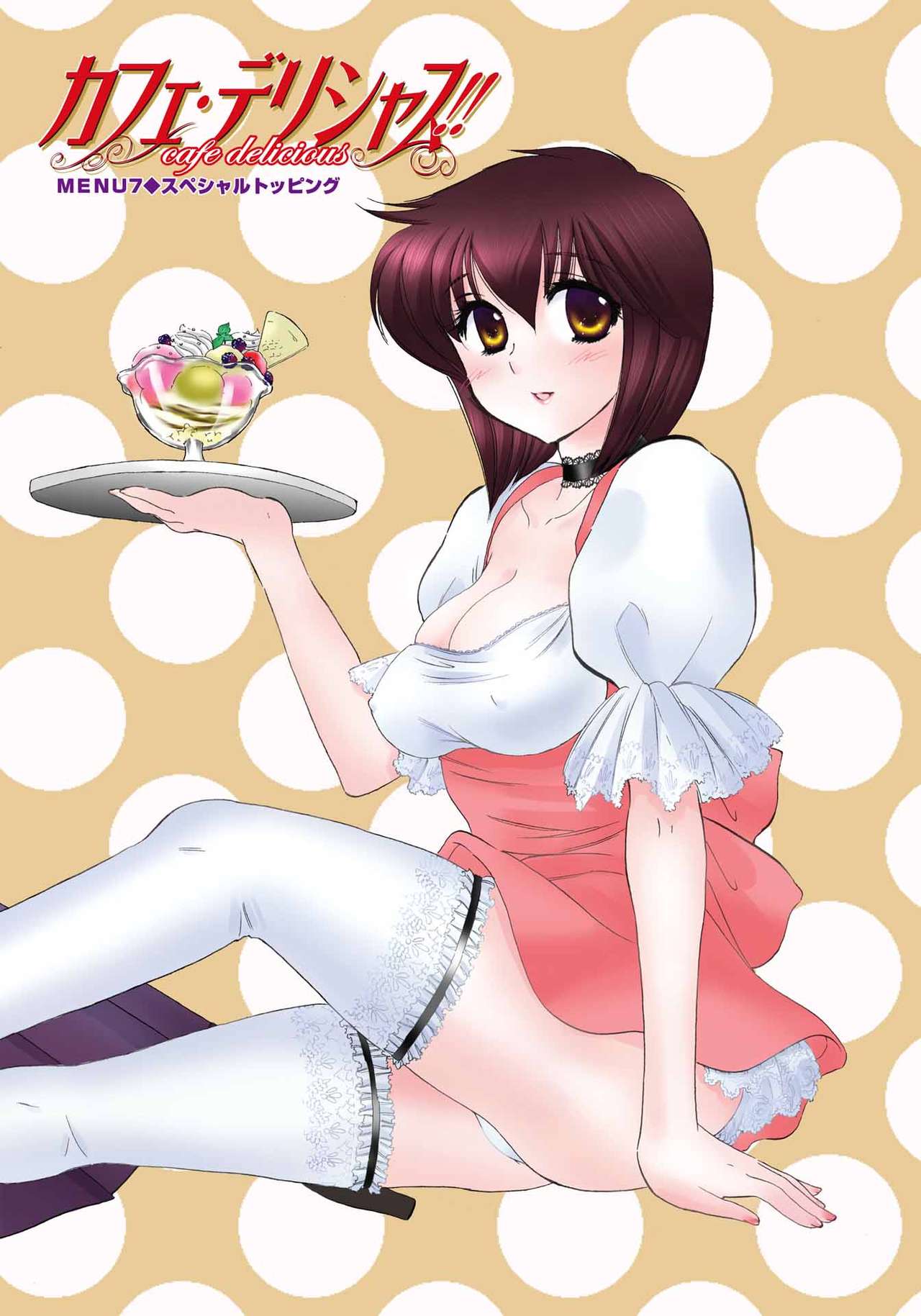 [中田ゆみ] カフェ・デリシャス