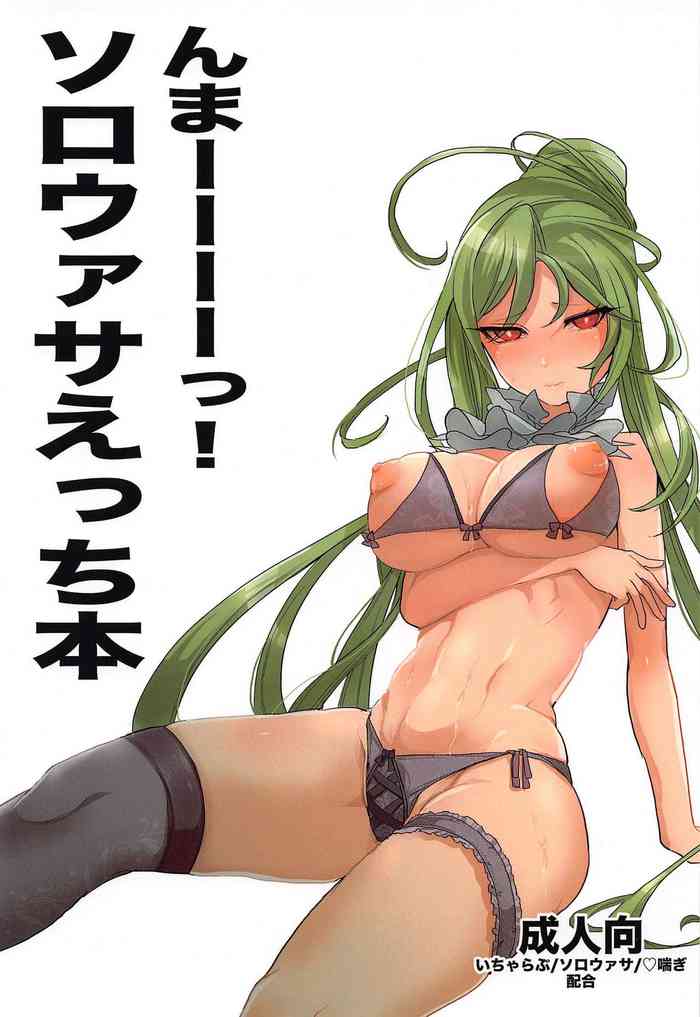 [一家離散] んまーーーー!!!ソロウァサえっち本 (メギド72)