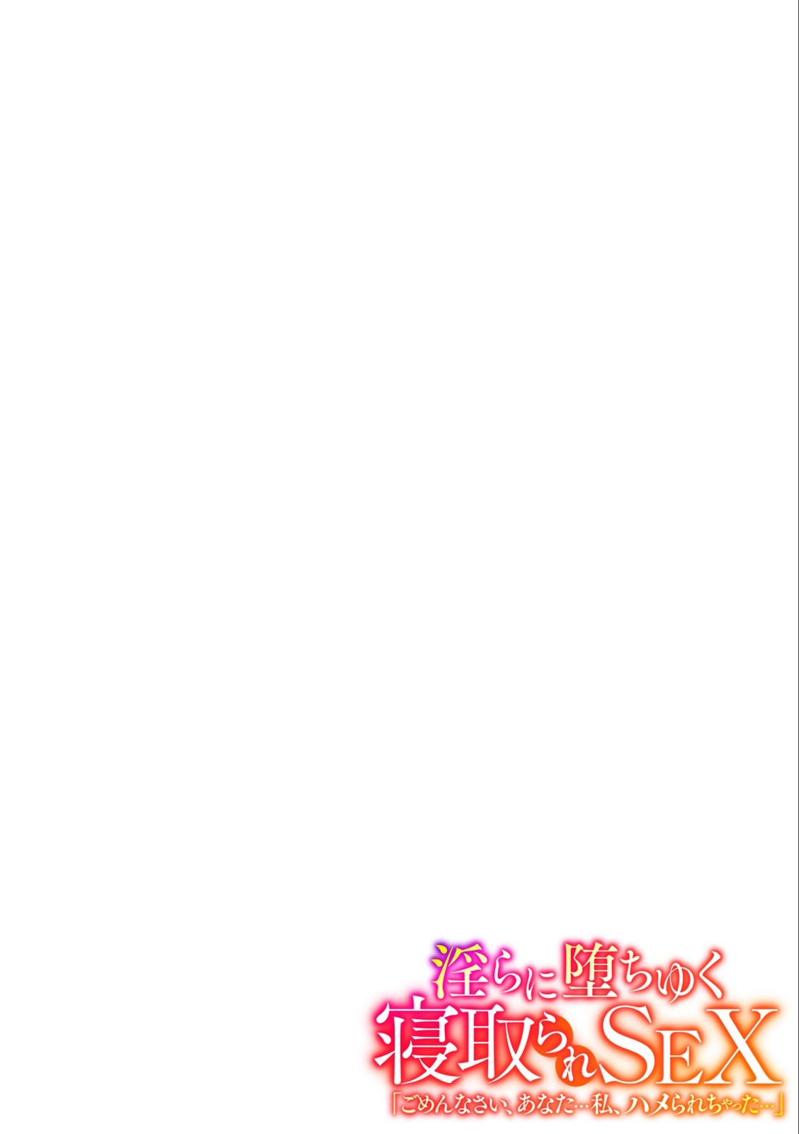 淫らに堕ちゆく寝取られSEX「ごめんなさい、あなた…私、ハメられちゃった…」 (1)