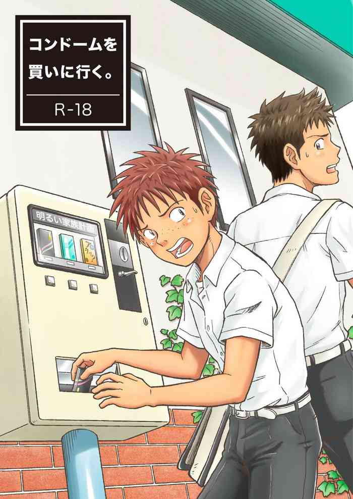 [ボクラノカジツ (高野有)] コンドームを買いに行く。 [DL版]