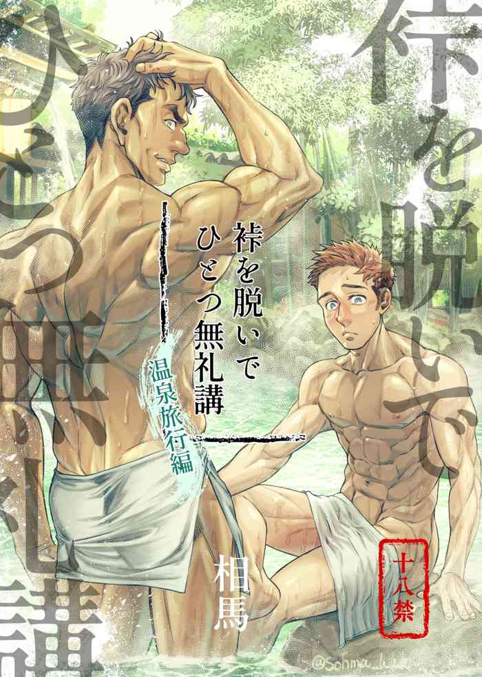 裃を脱いでひとつ無礼講〜温泉旅行編〜 裃を脱いでひとつ無礼講〜温泉旅行編〜