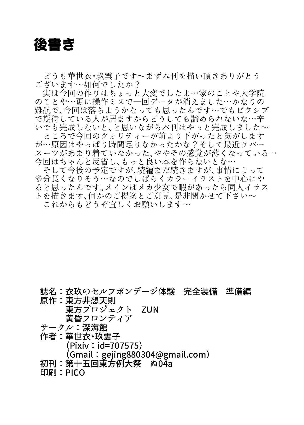 [深海館 (華世衣玖雲子)] 衣玖のセルフボンデージ体験 完全装備 -準備編- (東方Project)