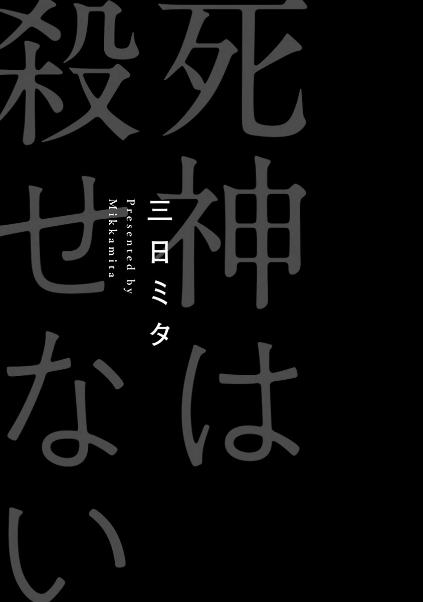 [三日ミタ] 死神は殺せない 第1-3話 [中国翻訳] [DL版]