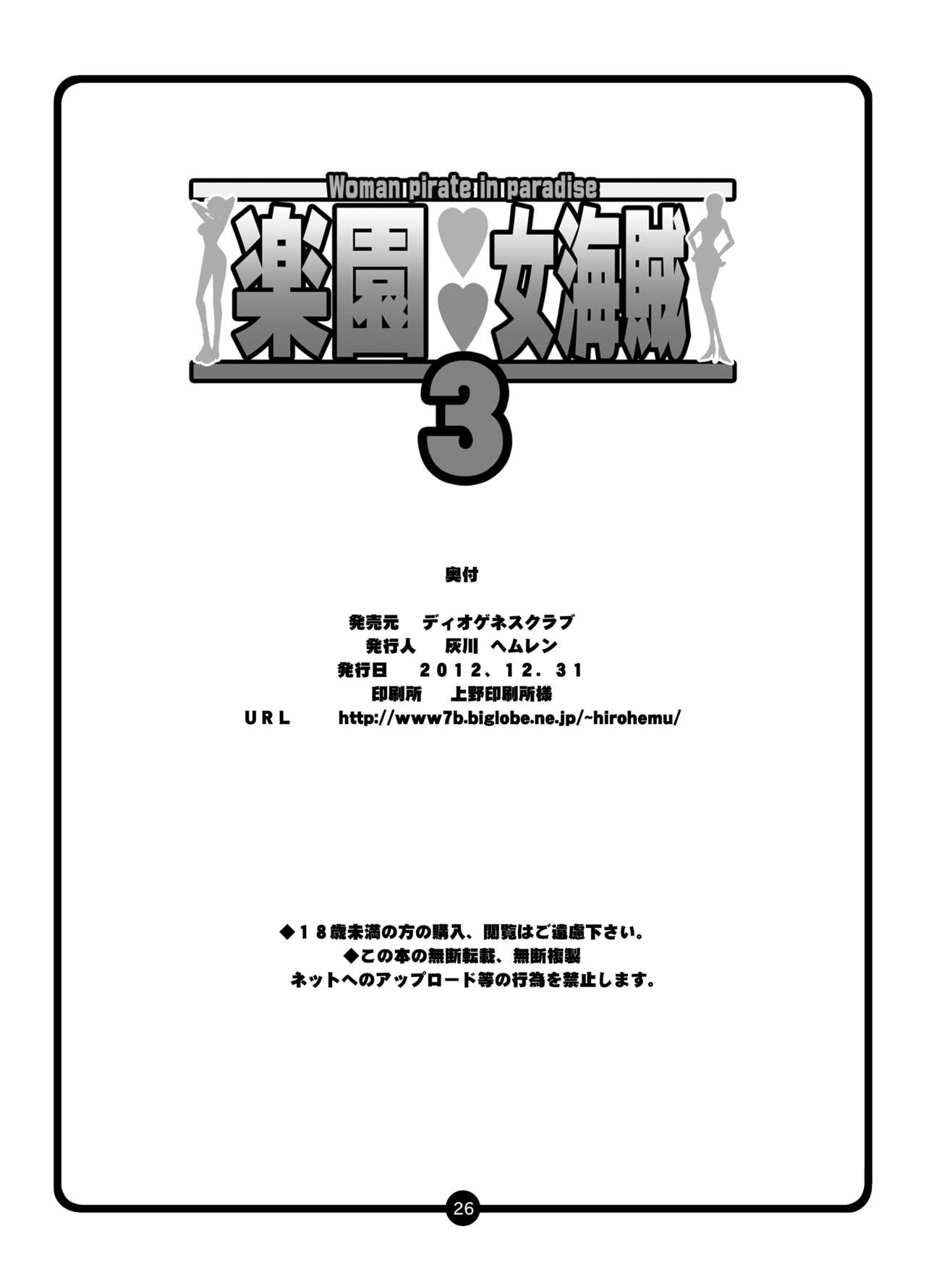 [ディオゲネスクラブ (灰川ヘムレン)] 楽園女海賊3 (ワンピース) [DL版]