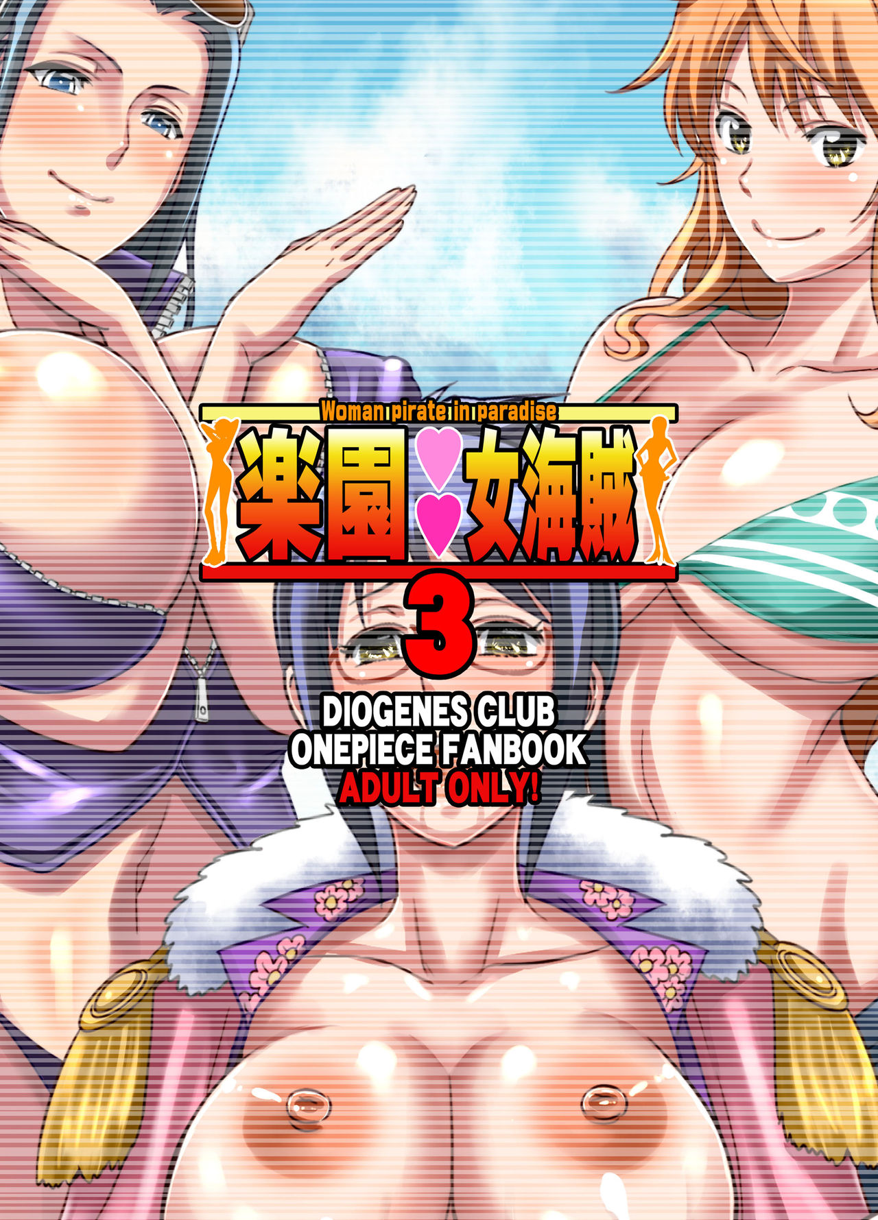 [ディオゲネスクラブ (灰川ヘムレン)] 楽園女海賊3 (ワンピース) [DL版]