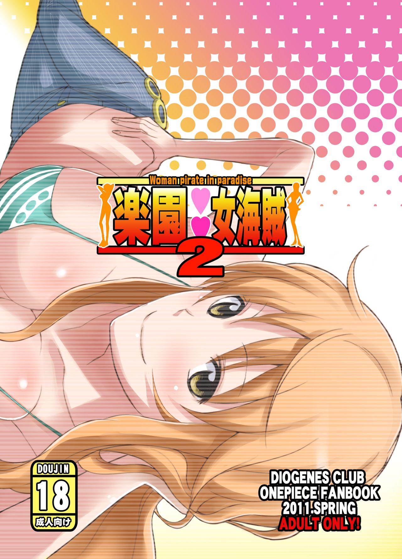 [ディオゲネスクラブ (灰川ヘムレン)] 楽園女海賊 2 (ワンピース) [DL版]