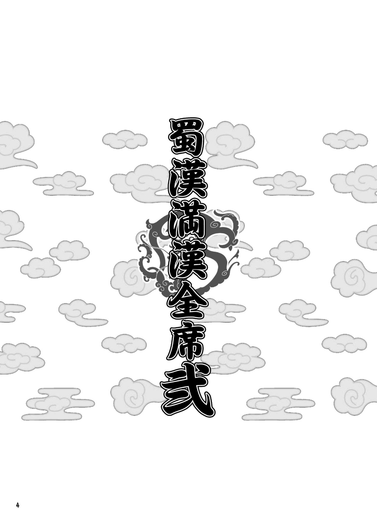 [ディオゲネスクラブ (灰川ヘムレン)] 蜀漢満漢全席・弐 (一騎当千) [DL版]