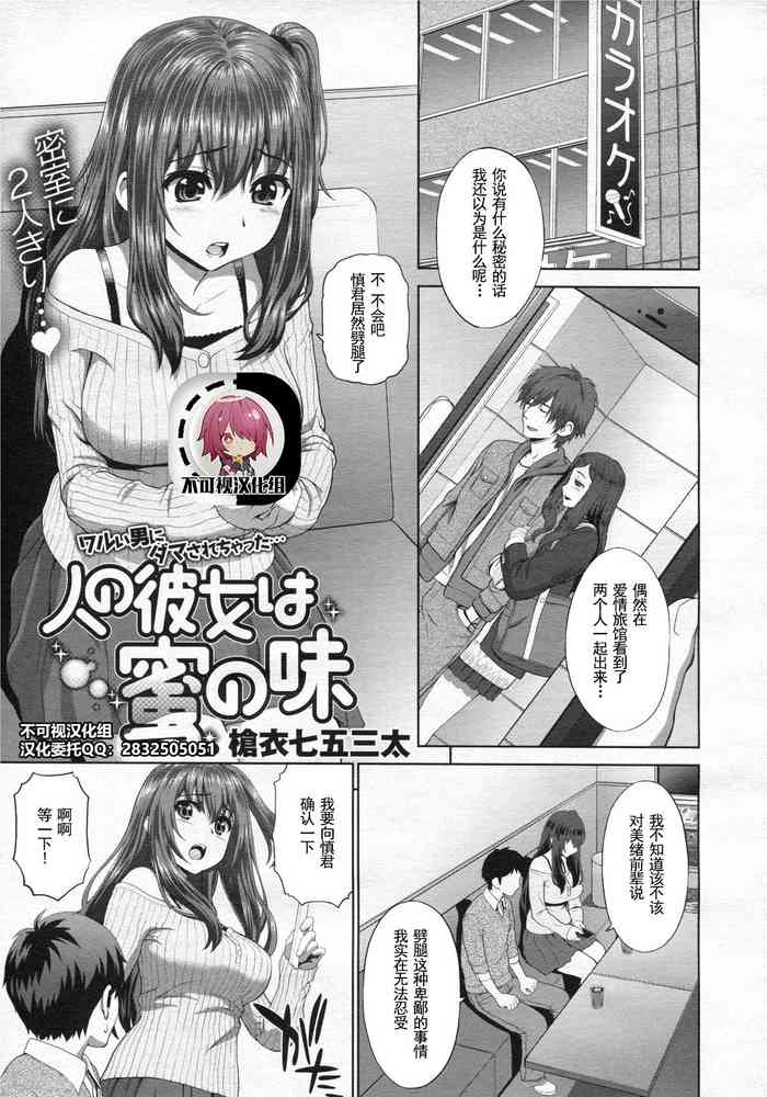 [槍衣七五三太] 人の彼女は蜜の味 (コミックゼロス #19) [中国翻訳]