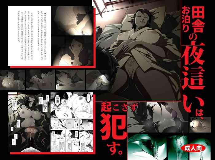 [JUNKセンター亀横ビル] 田舎お泊りの夜這いは、起こさず犯す。 [英訳]