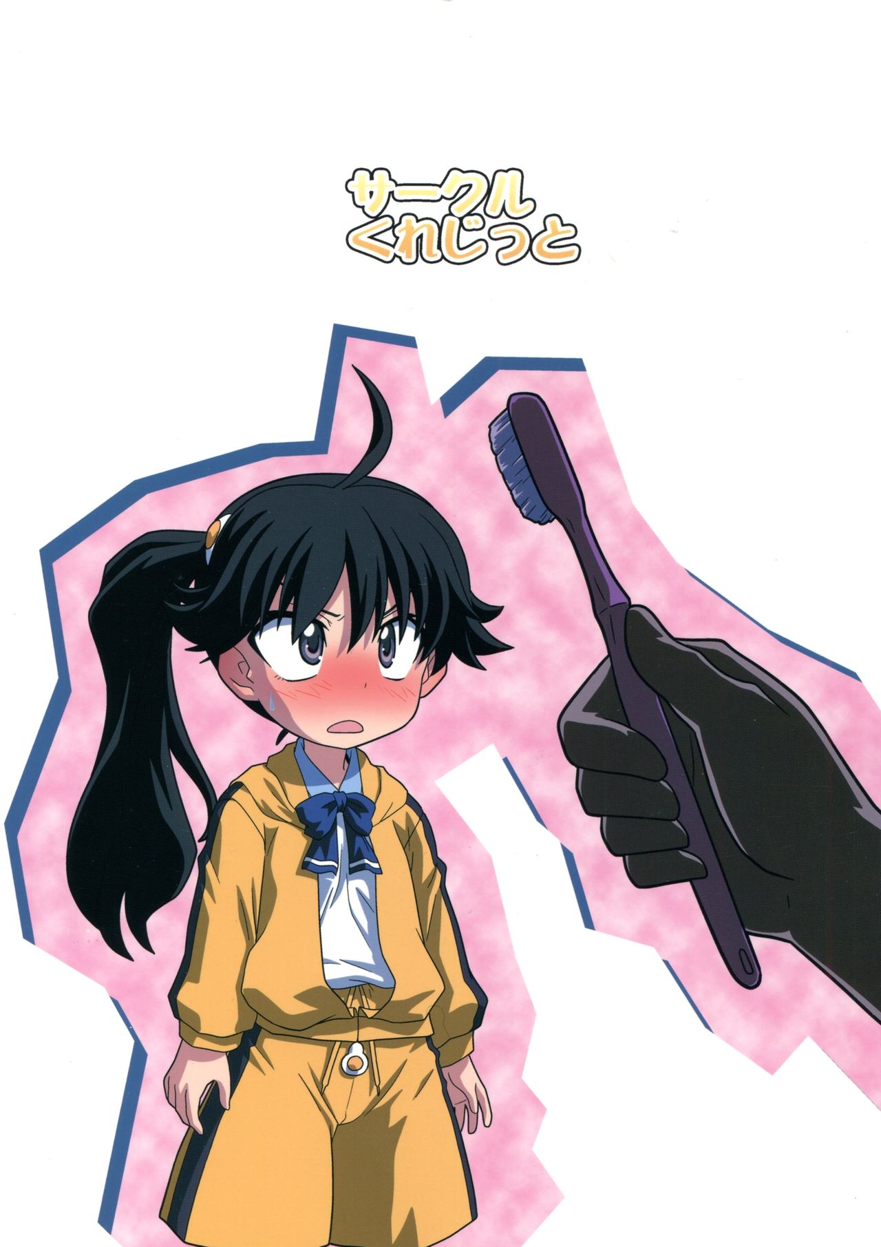 (サンクリ47) [サークルくれじっと (あきかん、ベンジャミン、無一文)] 兄ちゃんはそんなことだから (物語シリーズ) [中国翻訳]