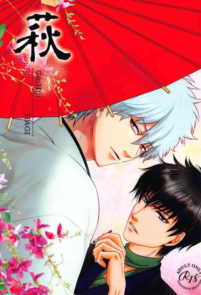 [Reribi (れりあ、りーび)] 萩 (銀魂)