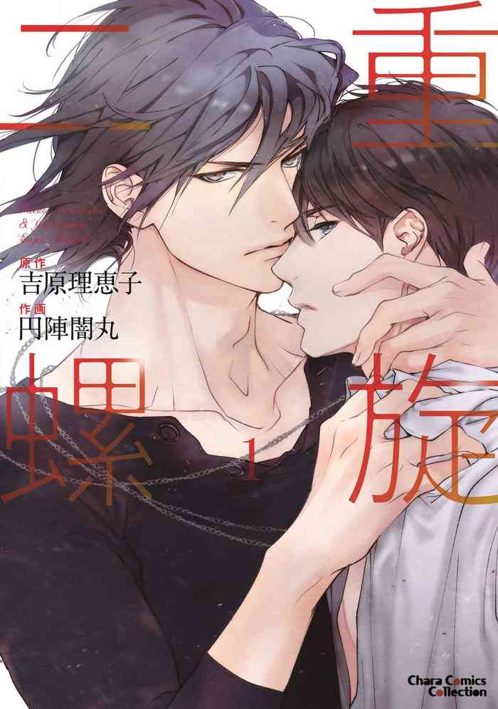 [吉原理恵子] [円陣闇丸] 二重螺旋1 (キャラコミックス)