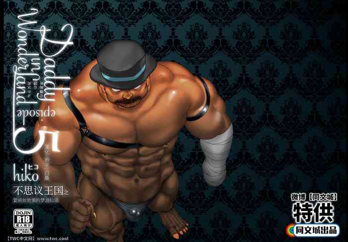 [ヒコ] Daddy in Wonderland episode 5 [中国翻訳] [同文城] [DL版]