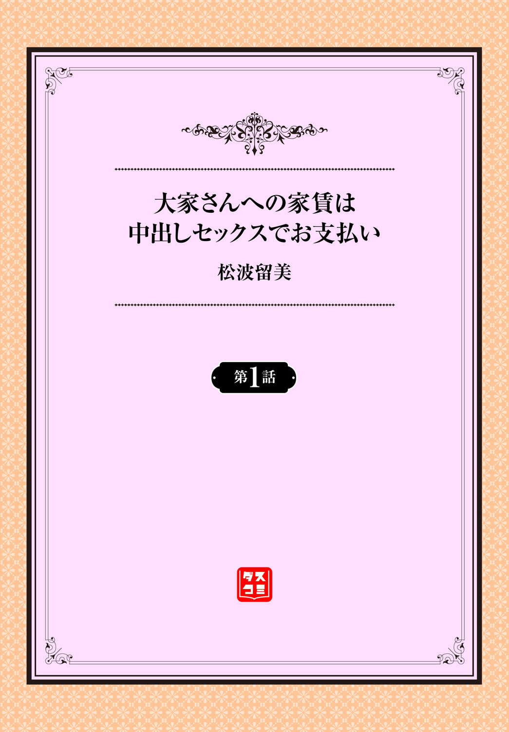 [松波留美] 大家さんへの家賃は中出しセックスでお支払い 1話