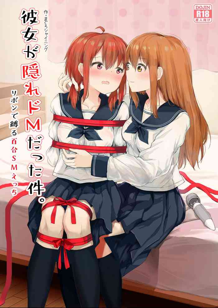 [ツナ三度 (まぐろシャイニング)] 彼女が隠れドMだった件。 [中国翻訳]