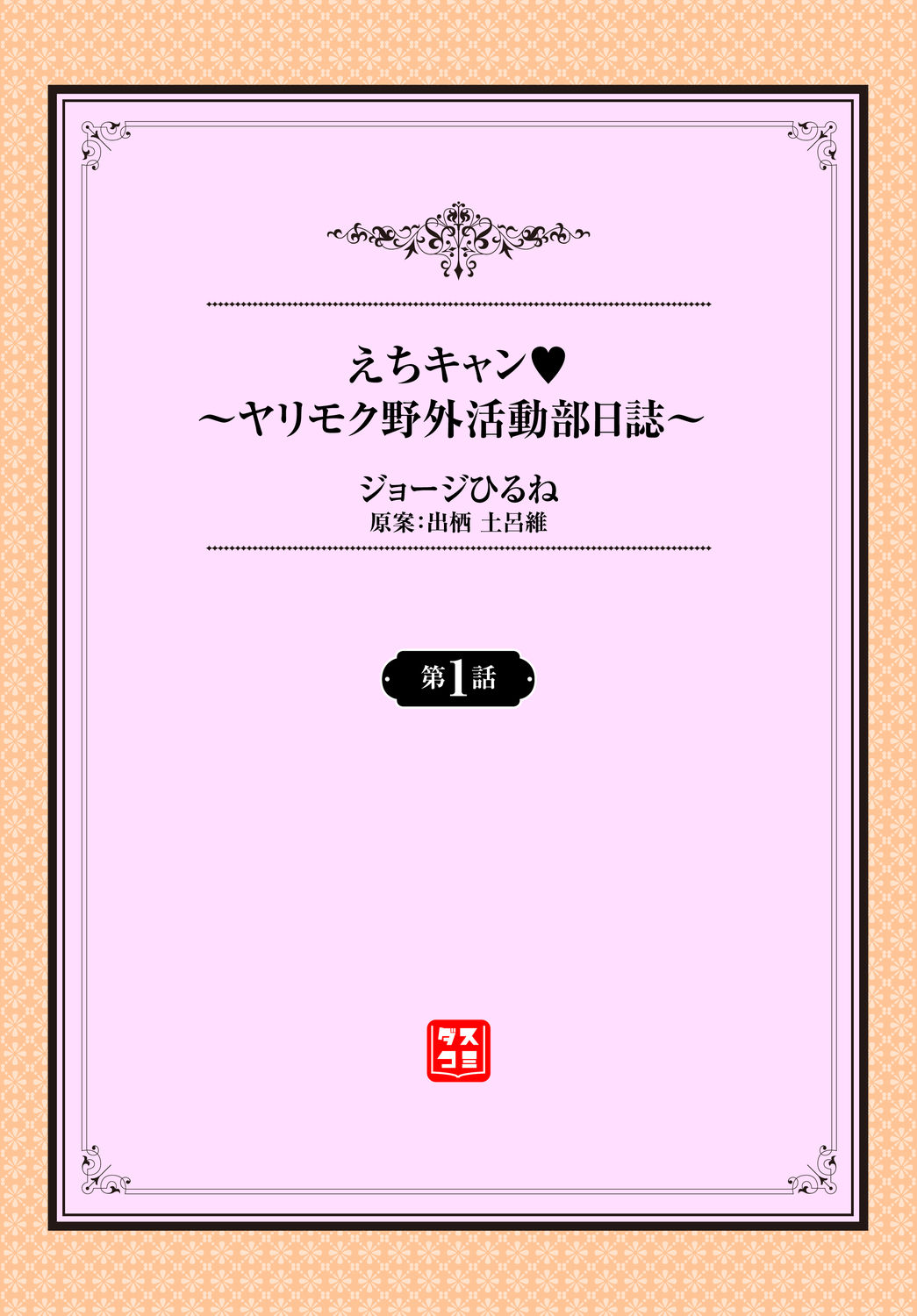 [ジョージひるね]えちキャン〜ヤリモク野外活動部日誌〜 1話[DL版]