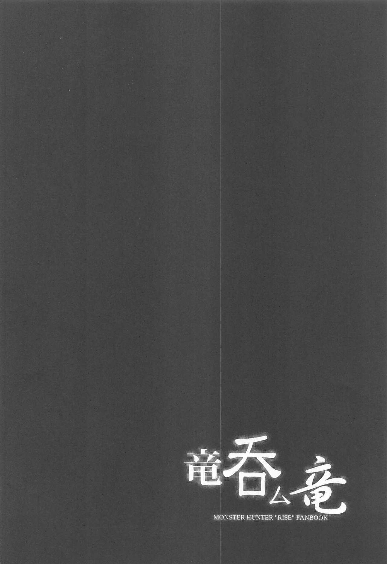 (ふたけっと17) [C.R's NEST (しーあーる)] 竜呑ム竜 (モンスターハンターライズ)