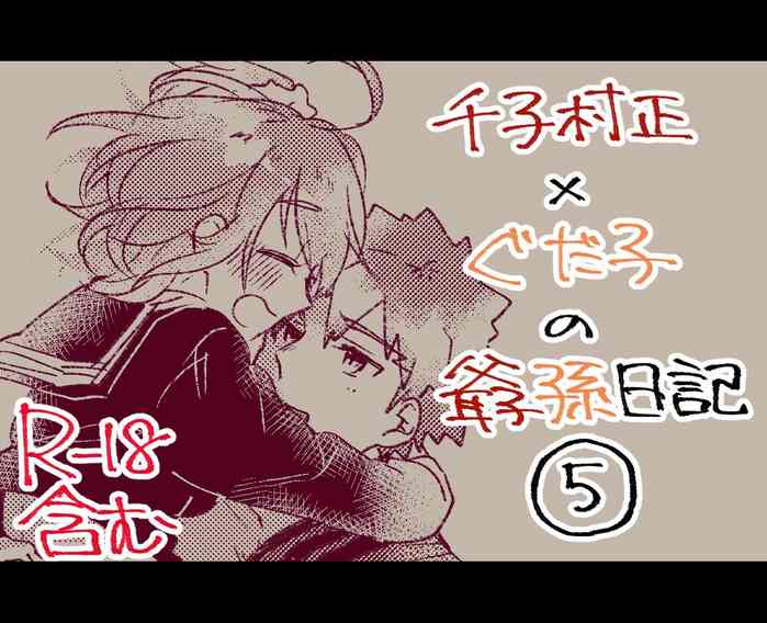 [ぽん太] 村正おじいちゃんとぐだ子ちゃんのほのぼの爺孫日記⑤ (Fate/Grand Order)