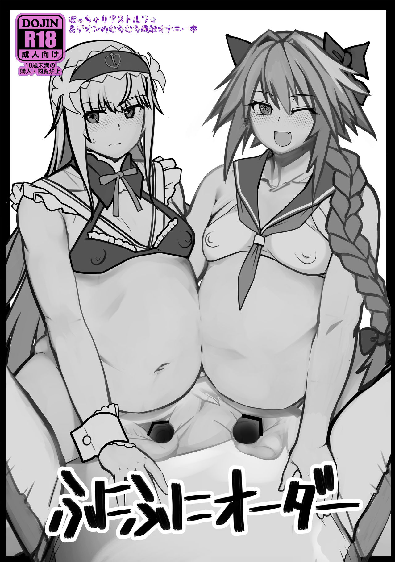 [破壊大帝国 (破壊大帝)] ふにふにオーダー + おまけ (Fate/Grand Order) [中国翻訳] [DL版]