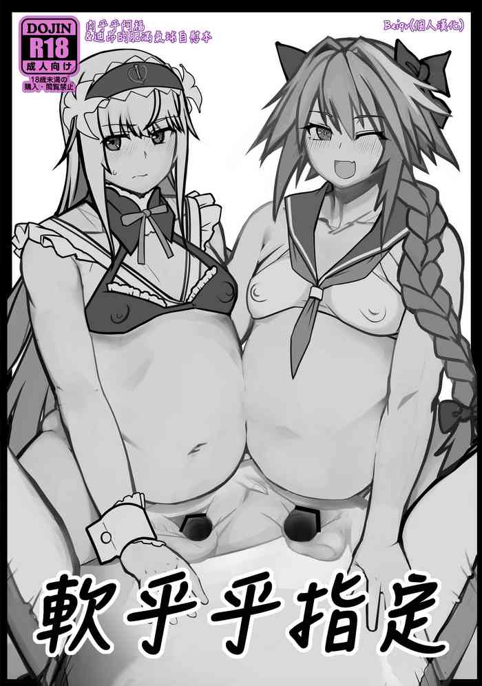 [破壊大帝国 (破壊大帝)] ふにふにオーダー + おまけ (Fate/Grand Order) [中国翻訳] [DL版]