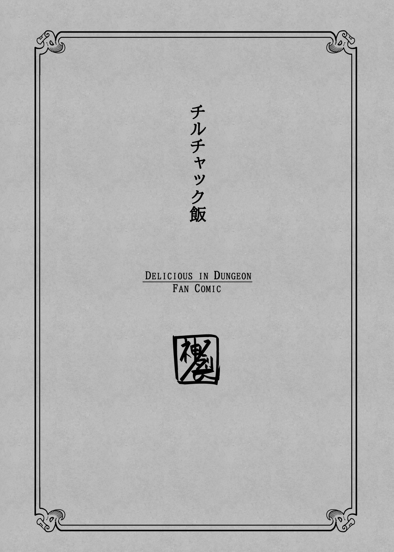 [神ノ裂支店] チルチャック飯 (ダンジョン飯) [中国翻訳]