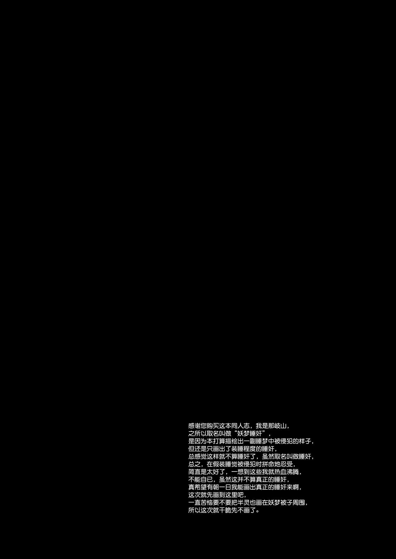[ナギヤマスギ (那岐山)] 東方陵辱31妖夢睡姦※寝てるふり (東方Project) [中国翻訳]