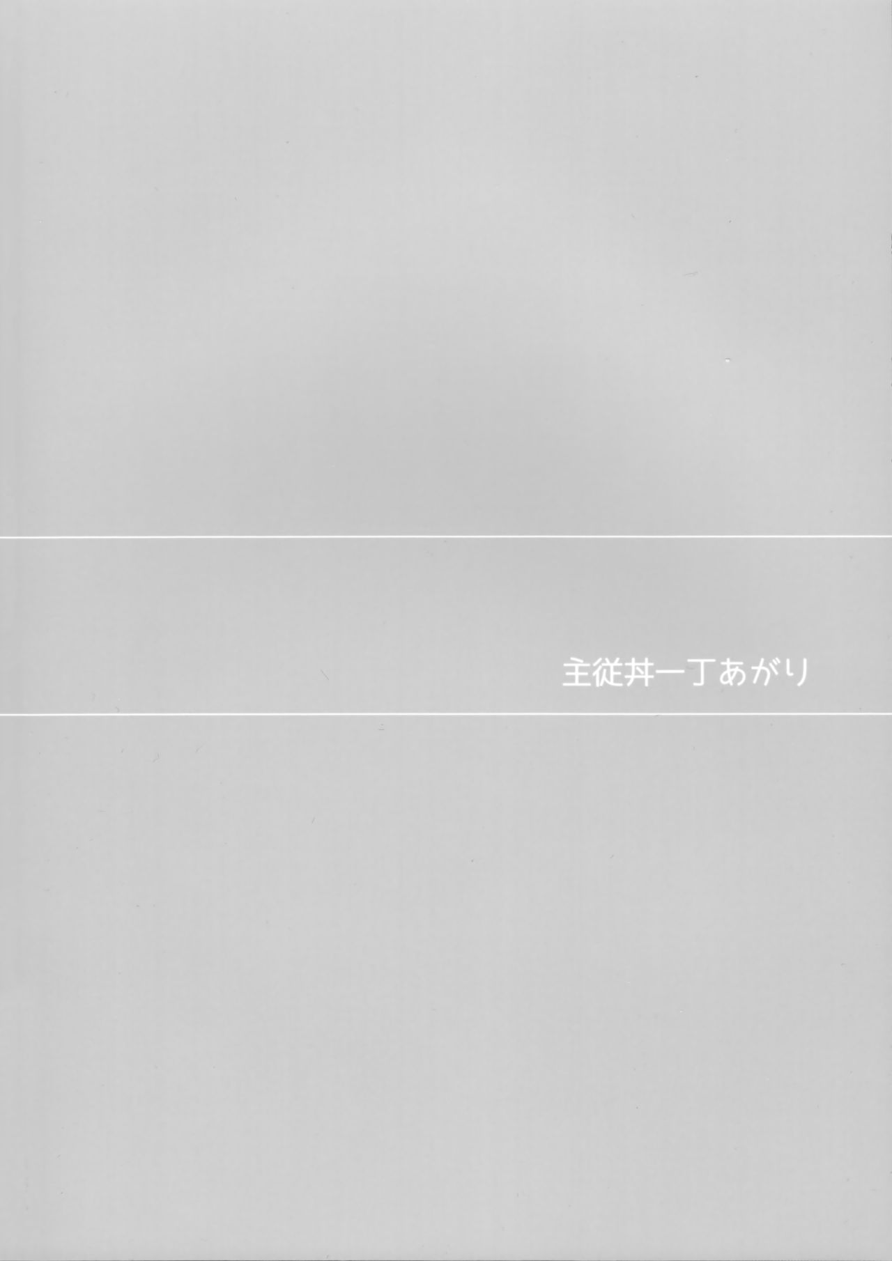 [ぽこりっと (かわせみまきこ)] 主従丼一丁あがり (Fate/Grand Order) [2017年5月20日] [英訳]