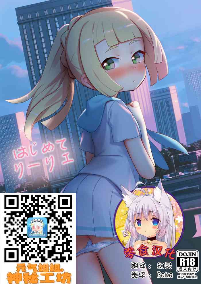 [PYPYworks (シャモナベ)] はじめてリーリエ (ポケットモンスター サン・ムーン) [中国翻訳] [DL版]