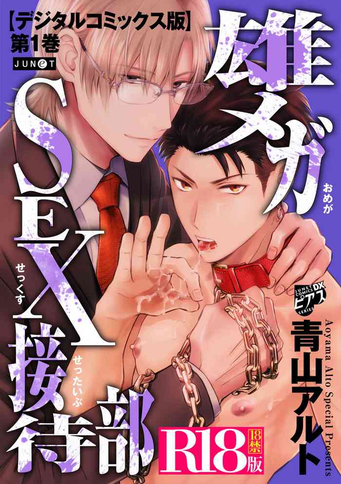 [青山アルト] 雄メガSEX接待部 第1巻