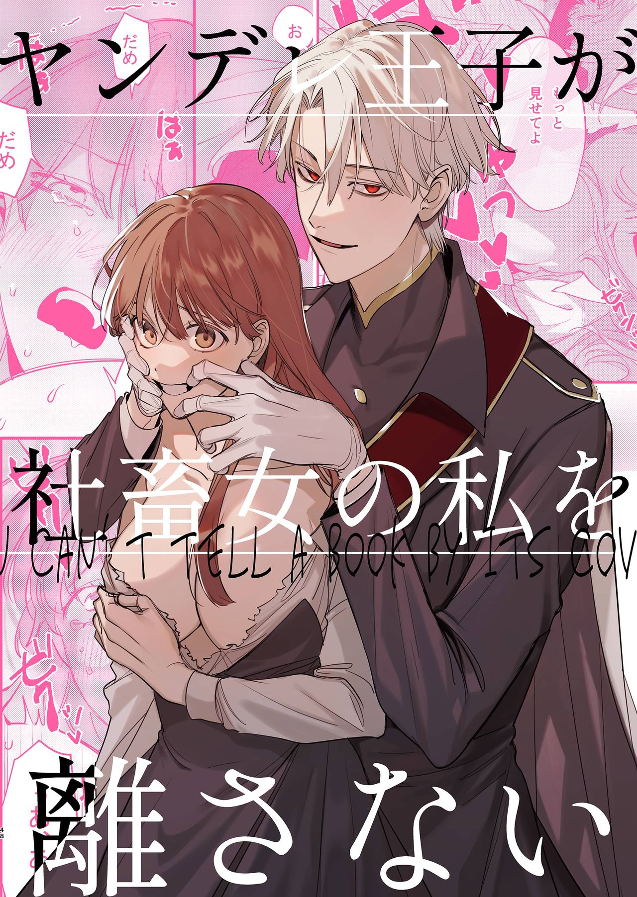 [梅ねぎ大明神 (うめこっぺ)] ヤンデレ王子が社畜女の私を離さない [中国翻訳]