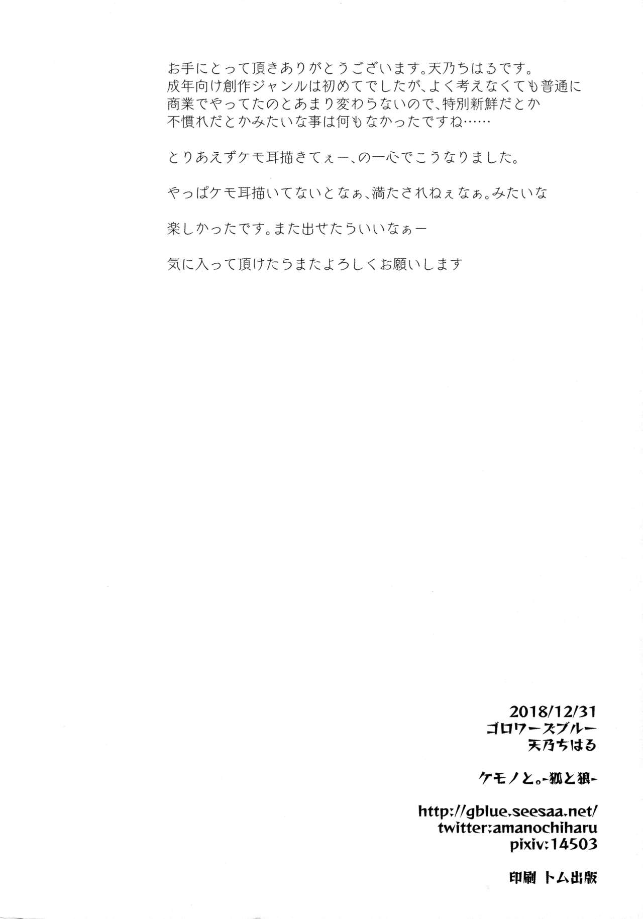 (C95) [ゴロワーズブルー (天乃ちはる)] ケモノと。 -狐と狼-