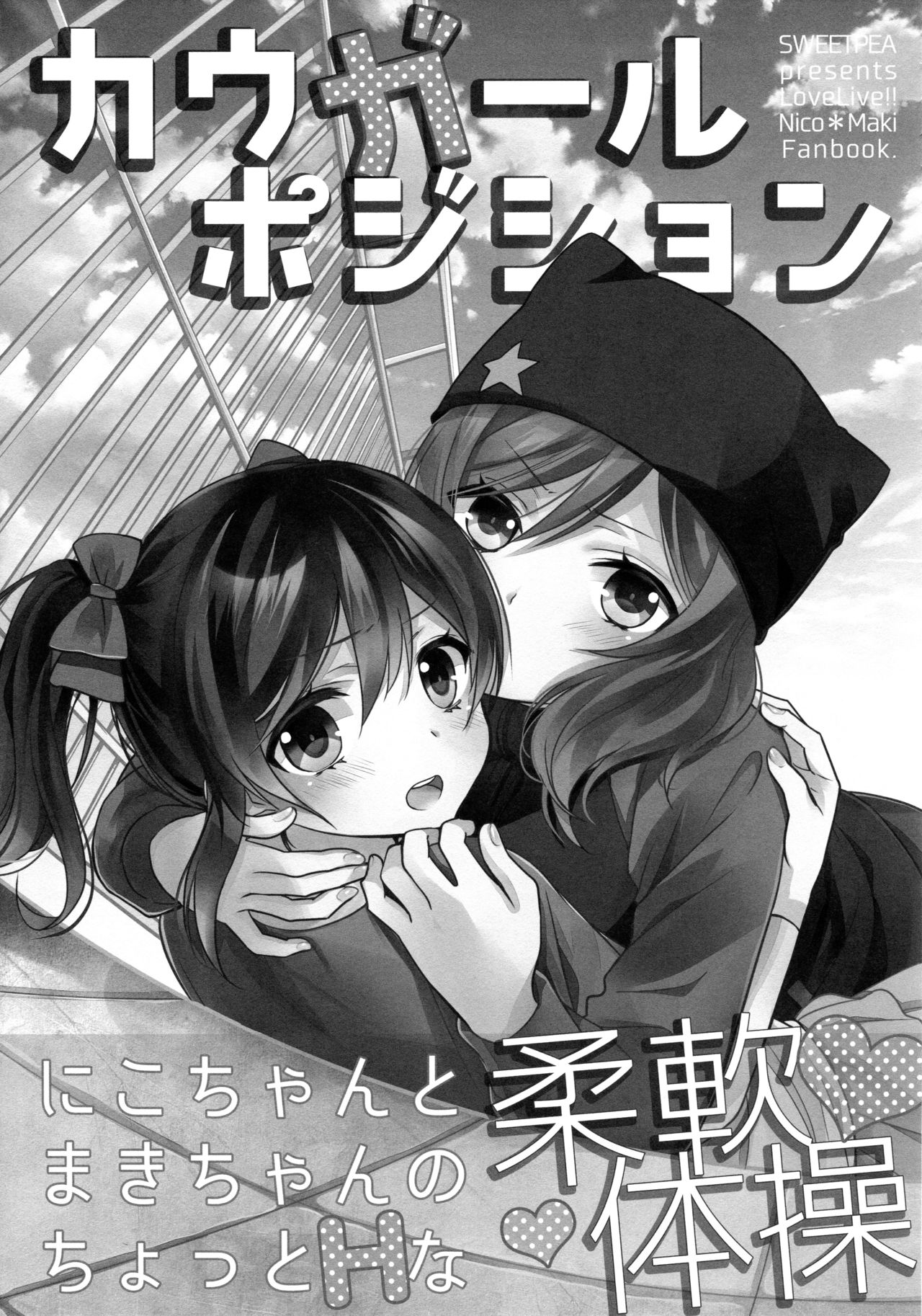 (C90) [スイートピー (大島智)] にこまきコレクション3 (ラブライブ! )