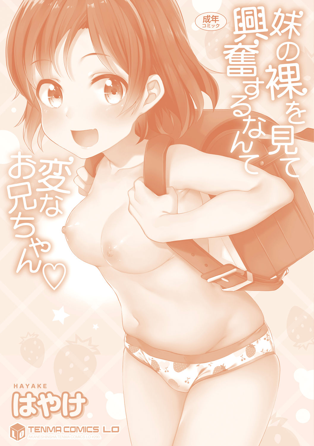 [はやけ] 妹の裸を見て興奮するなんて変なお兄ちゃん [英訳] [DL版]