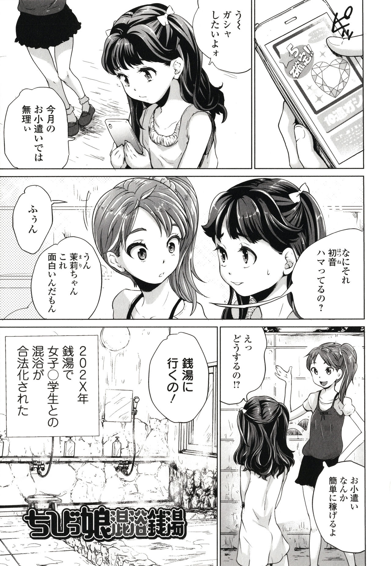 [朝比奈まこと] まる見え少女銭湯