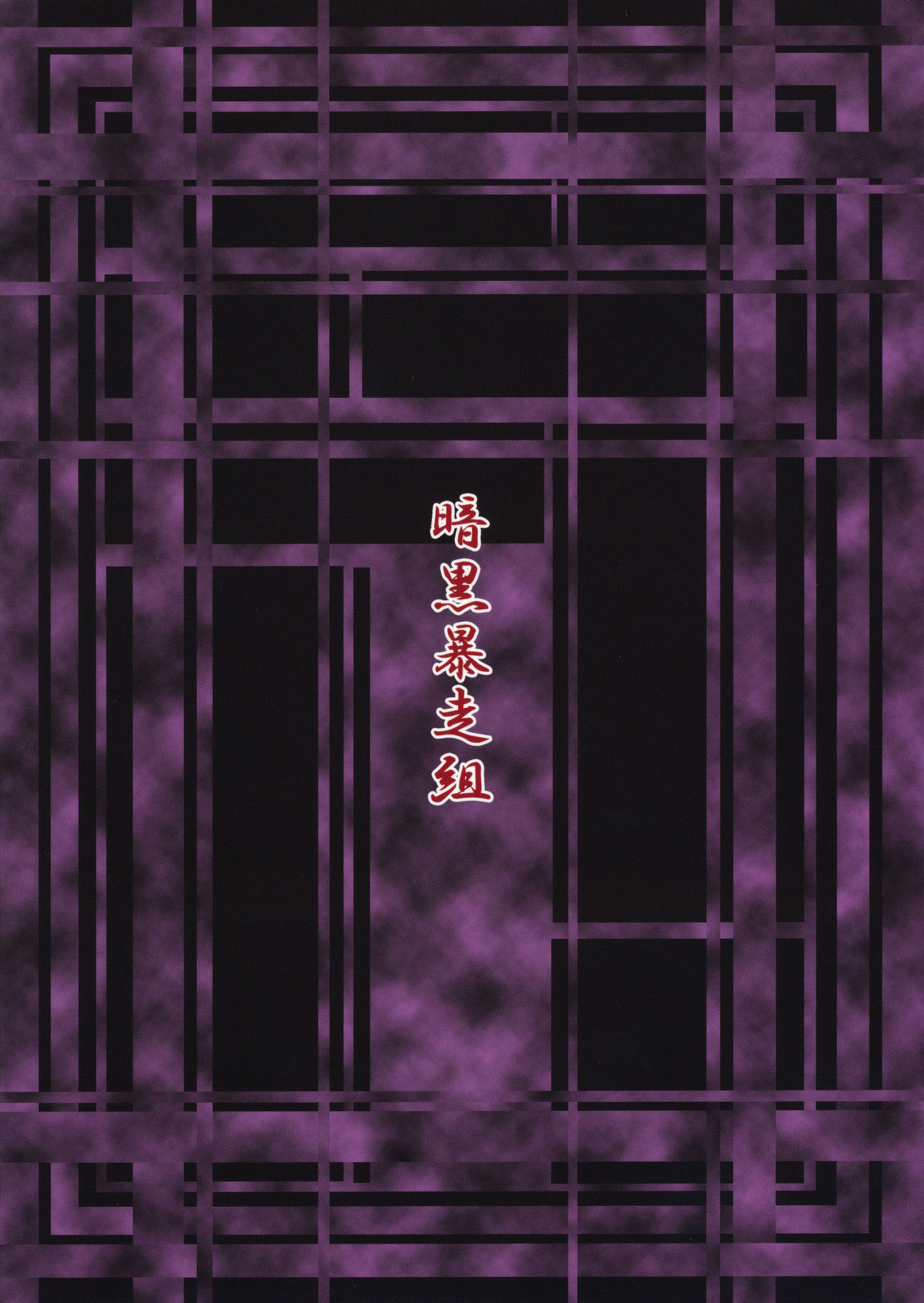 (C79) [暗黒暴走組 (アイヌマニア)] 縺レ火解キシ炎 非運ノ夢、繋ギ (東方Project) [中国翻訳]