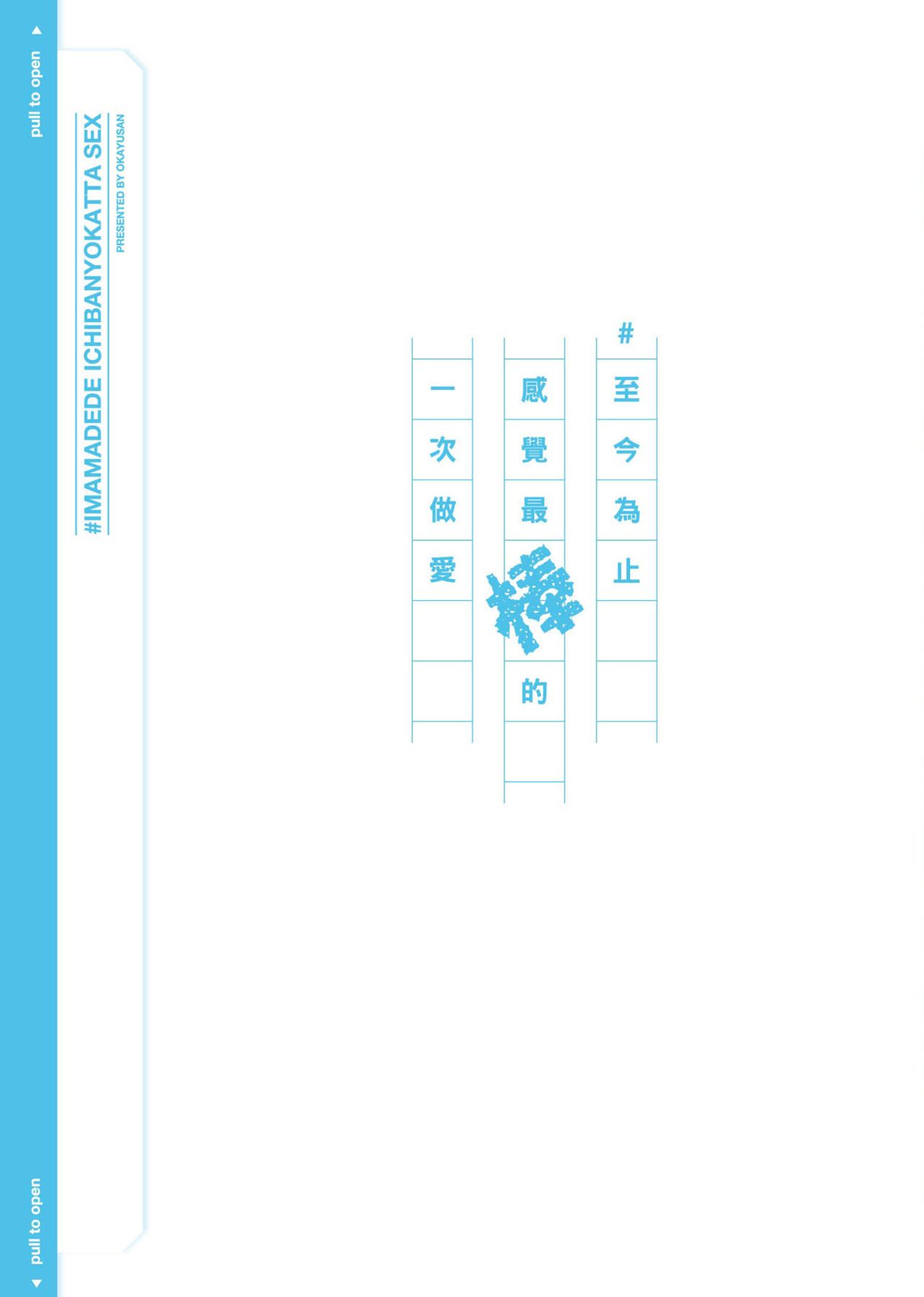 [おかゆさん] ＃今までで一番良かったセックス [中国翻訳] [DL版]