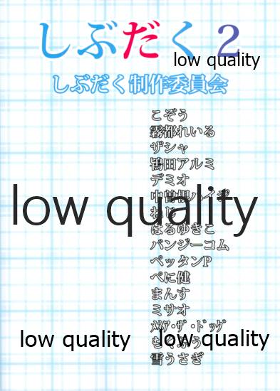 (C88) [しぶだく制作委員会 (よろず)] しぶだく2 (アイドルマスター シンデレラガールズ)