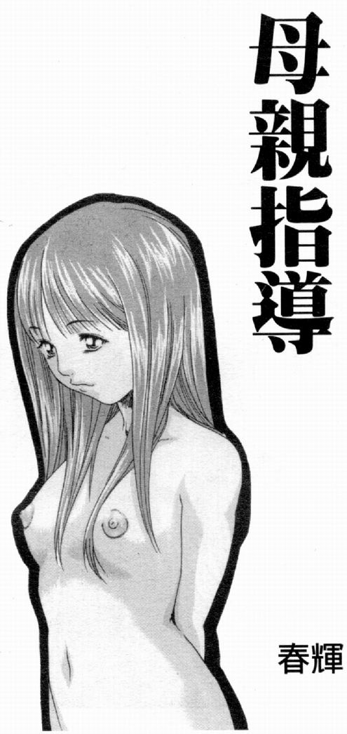 [アンソロジー] 人妻○(マル)淫中等部 特集 母娘参姦授業 [中国翻訳]