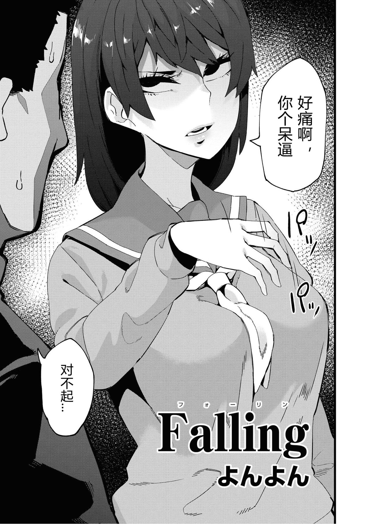 [よんよん] Falling (催眠術で女の子をいいなりにできるアンソロジーコミック2) [中国翻訳]