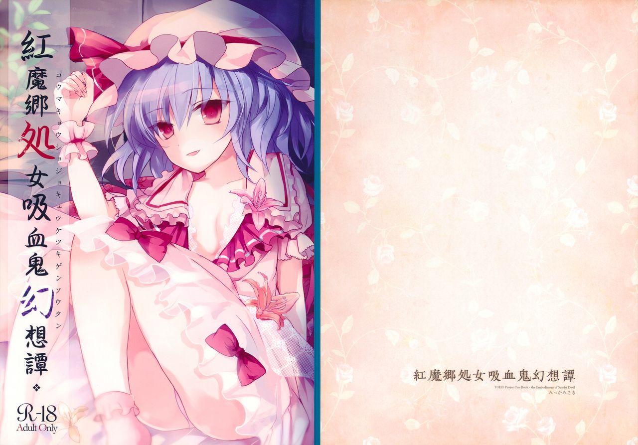 (例大祭10) [みっかみさき (ナヅカ)] 紅魔郷処女吸血鬼幻想譚 (東方Project) [英訳]