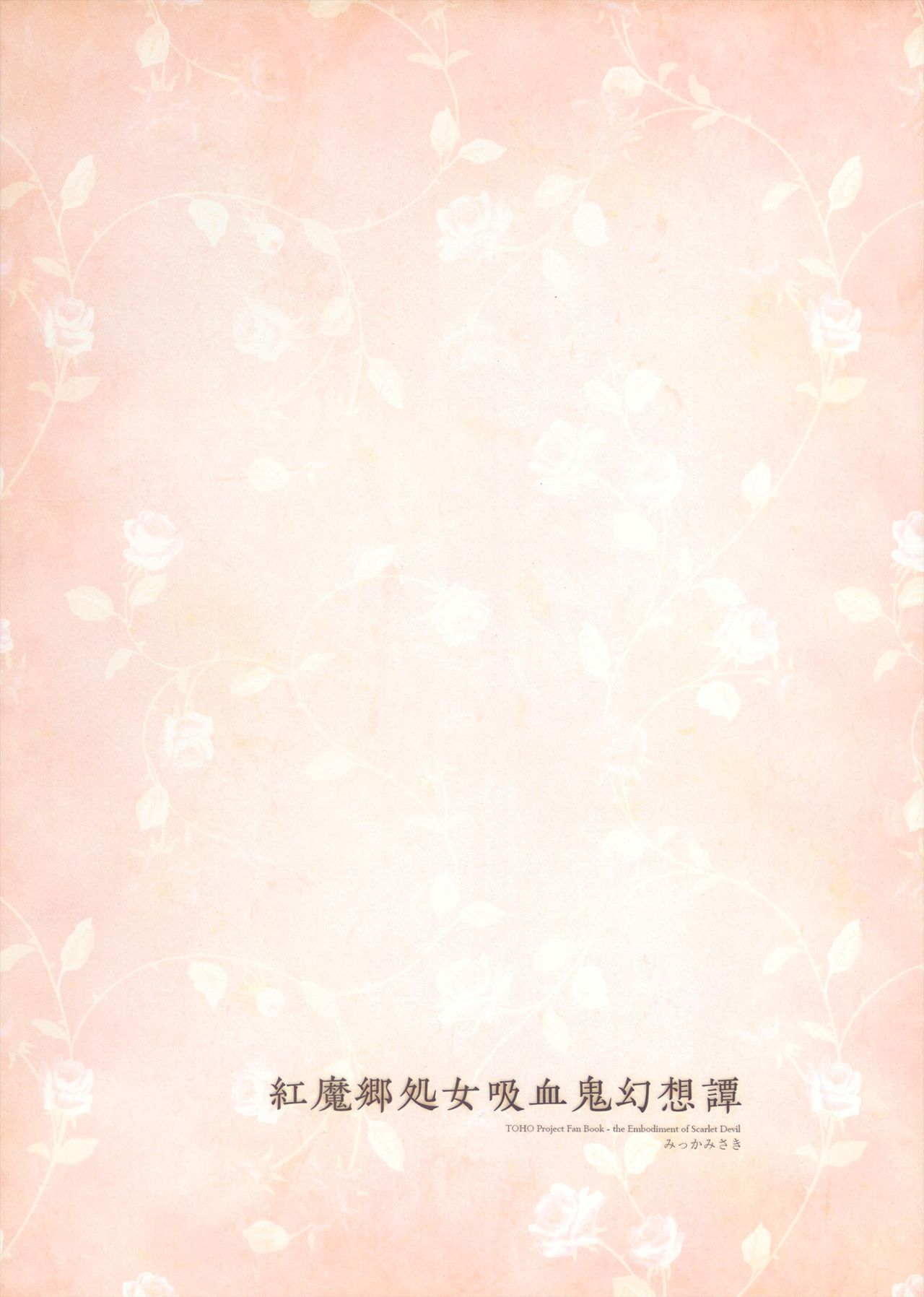 (例大祭10) [みっかみさき (ナヅカ)] 紅魔郷処女吸血鬼幻想譚 (東方Project) [英訳]
