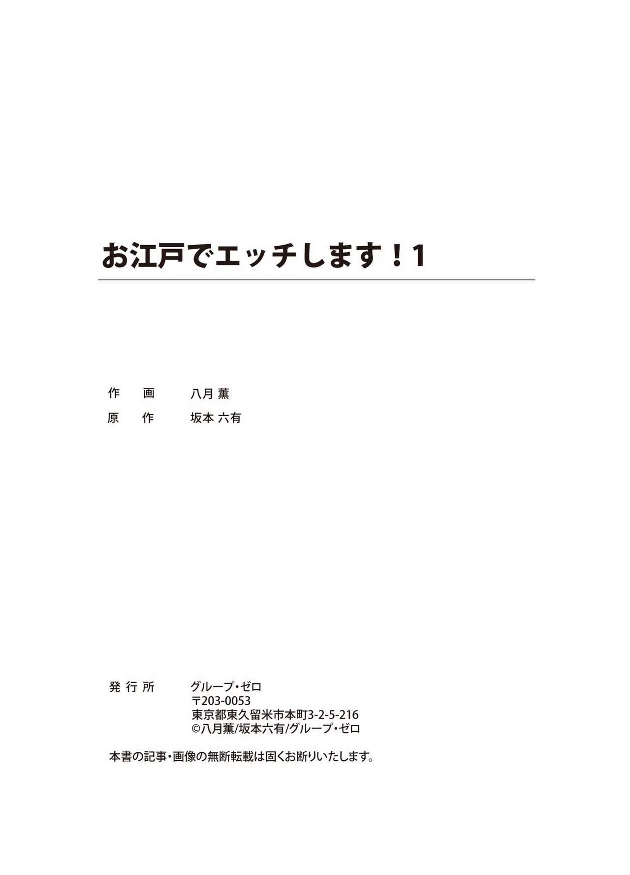 [八月薫、坂本六有] お江戸でエッチします！ 1 [DL版]