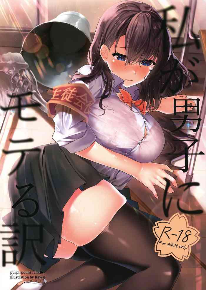 (第2回ウルトラサマーフェスタ) [purplrpouni (かわい)] 私が男子にモテる訳