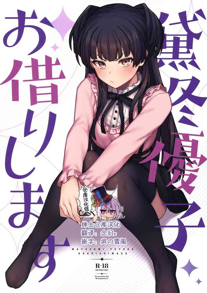 [OrangeMaru (JP06)] 黛冬優子お借りします (アイドルマスター シャイニーカラーズ) [中国翻訳]