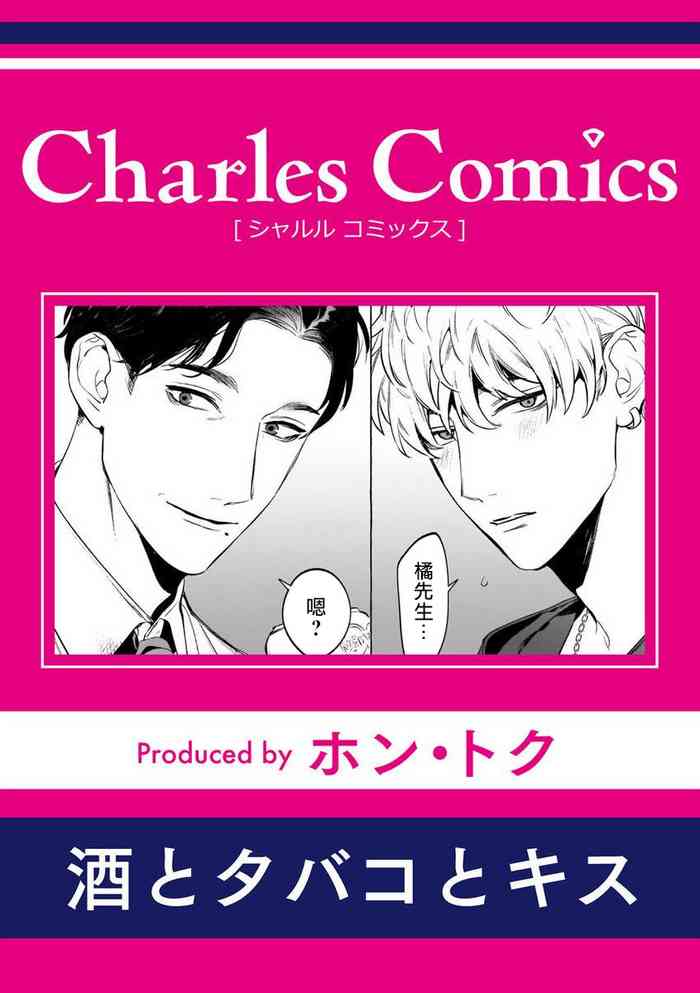 [ホン・トク] 酒とタバコとキス