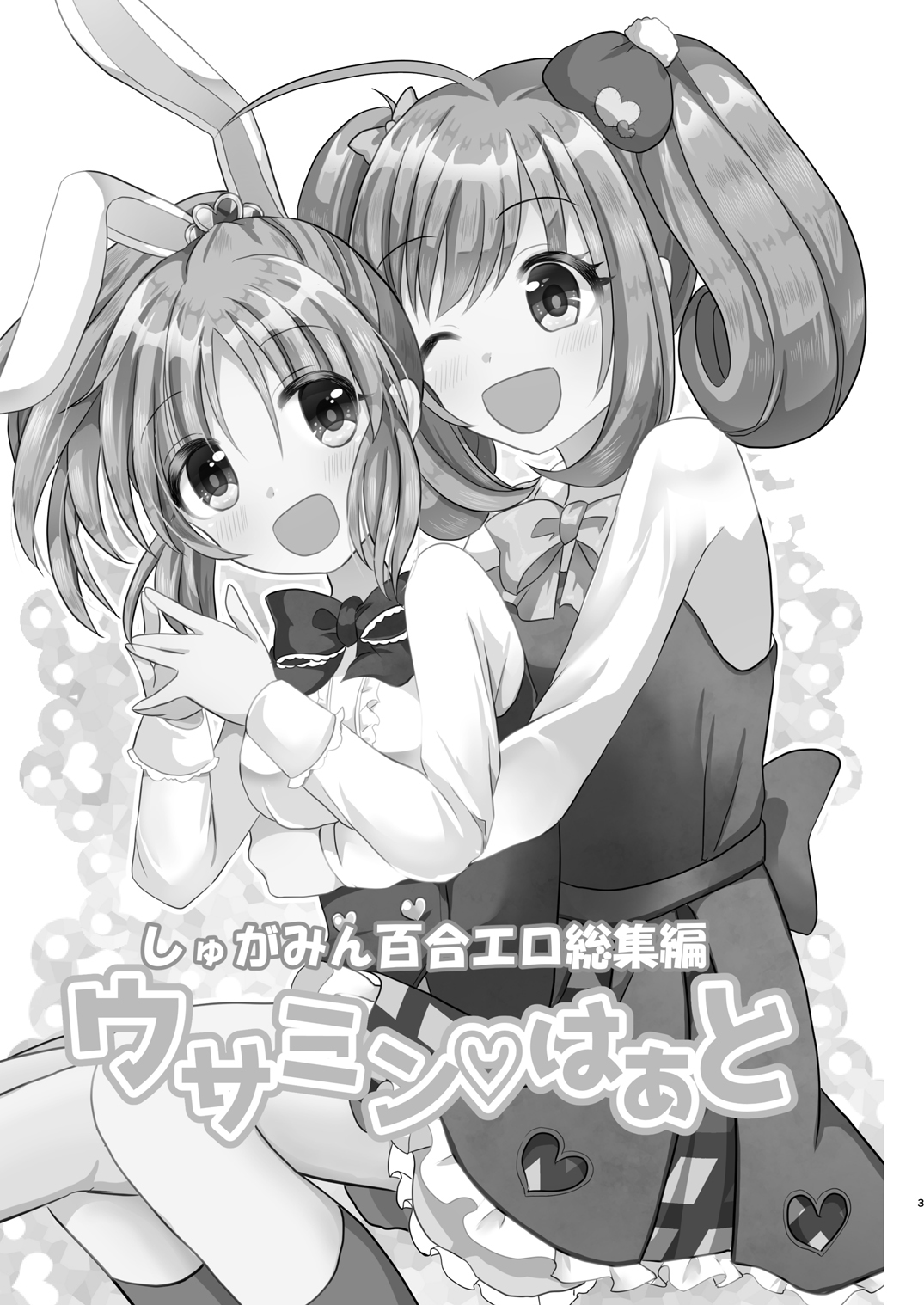 [たぬチョコ (赤佐たぬ)] おたがいはじめて (ウサミン♡はあと) (アイドルマスター シンデレラガールズ) [中国翻訳] [DL版]