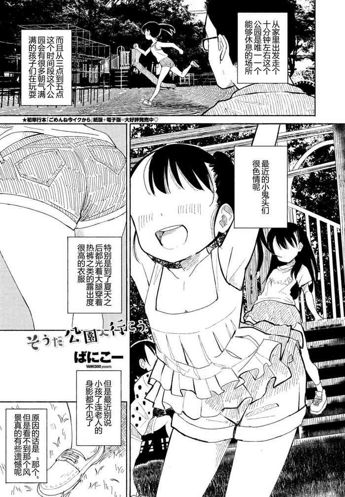 [ばにこー] そうだ公園へ行こう (COMIC ペンギンクラブ 2021年8月号) [中国翻訳] [DL版]