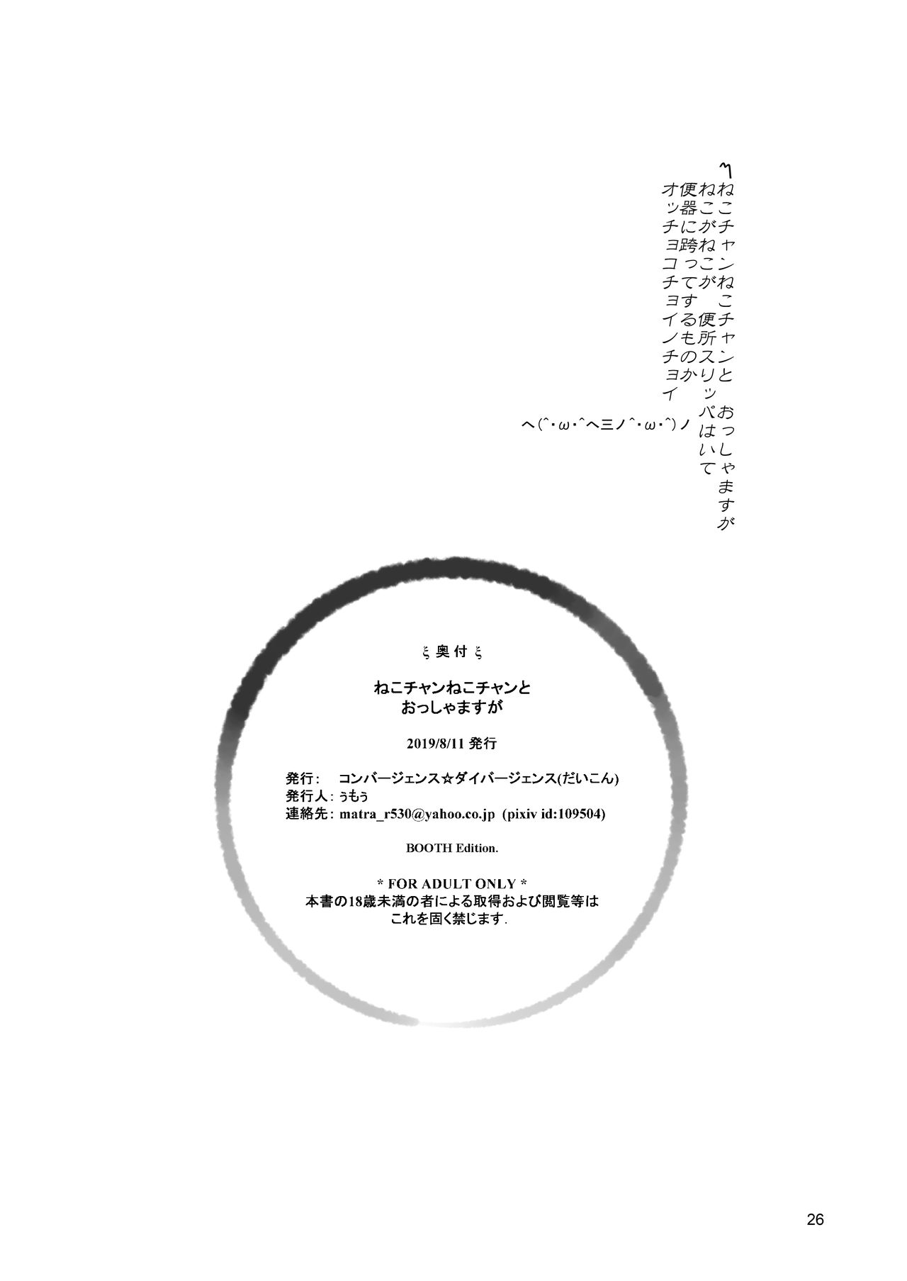 [コンバージェンス☆ダイバージェンス(ぅもぅ)]ねこチャンねこチャンとおっしゃますが