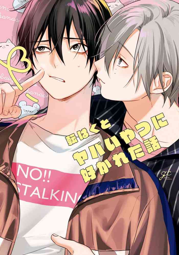 [転はくと]ヤバいやつに好かれた話 Ch. 5