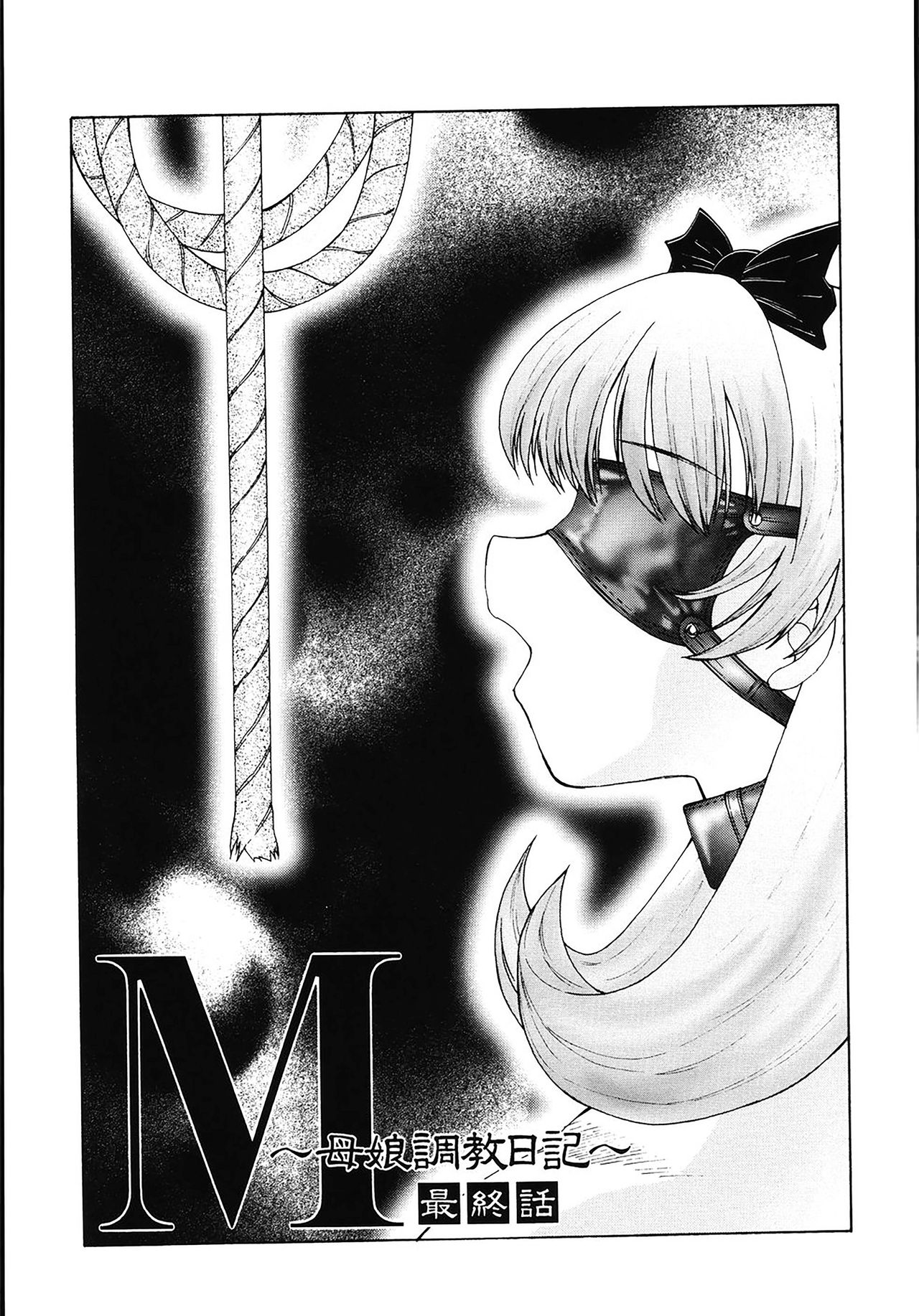 [風船クラブ] M 母娘調教日記 [中国翻訳]